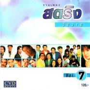 รวมเพลงสตริงวันวาน ชุดที่7-web